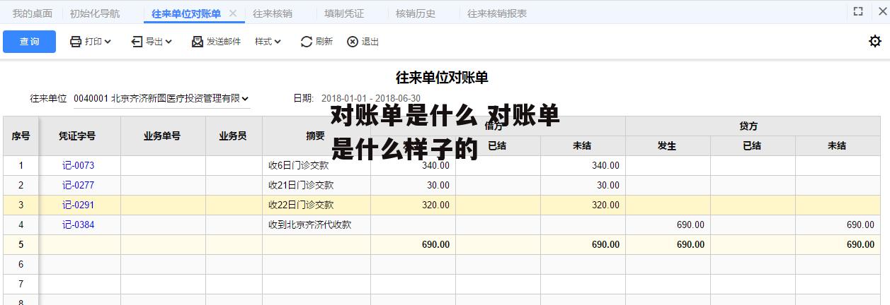 对账单是什么 对账单是什么样子的