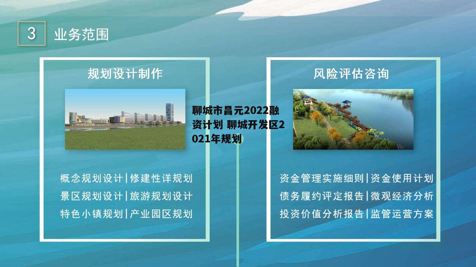 聊城市昌元2022融资计划 聊城开发区2021年规划