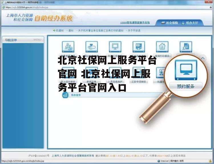 北京社保网上服务平台官网 北京社保网上服务平台官网入口