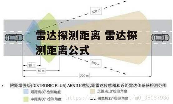 雷达探测距离 雷达探测距离公式