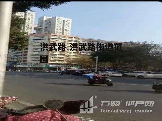 洪武路 洪武路街道范围