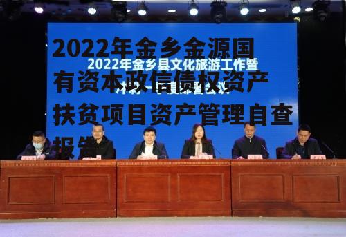 2022年金乡金源国有资本政信债权资产 扶贫项目资产管理自查报告