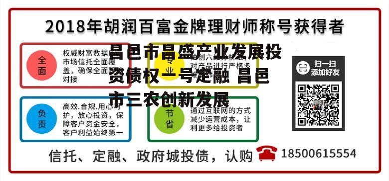 昌邑市昌盛产业发展投资债权一号定融 昌邑市三农创新发展