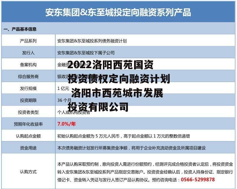 2022洛阳西苑国资投资债权定向融资计划 洛阳市西苑城市发展投资有限公司