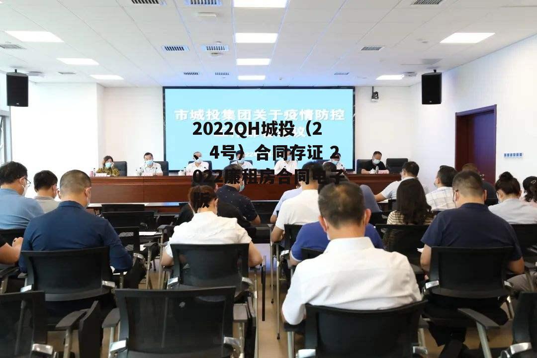 2022QH城投（2、4号）合同存证 2022廉租房合同电子版