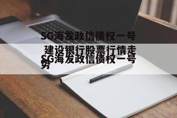 SG海发政信债权一号 建设银行股票行情走势