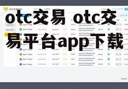 otc交易 otc交易平台app下载