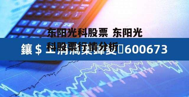 东阳光科股票 东阳光科股票行情分析