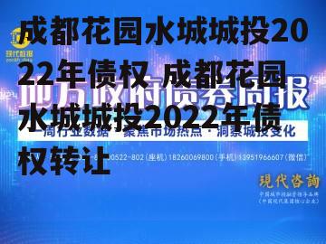 成都花园水城城投2022年债权 成都花园水城城投2022年债权转让