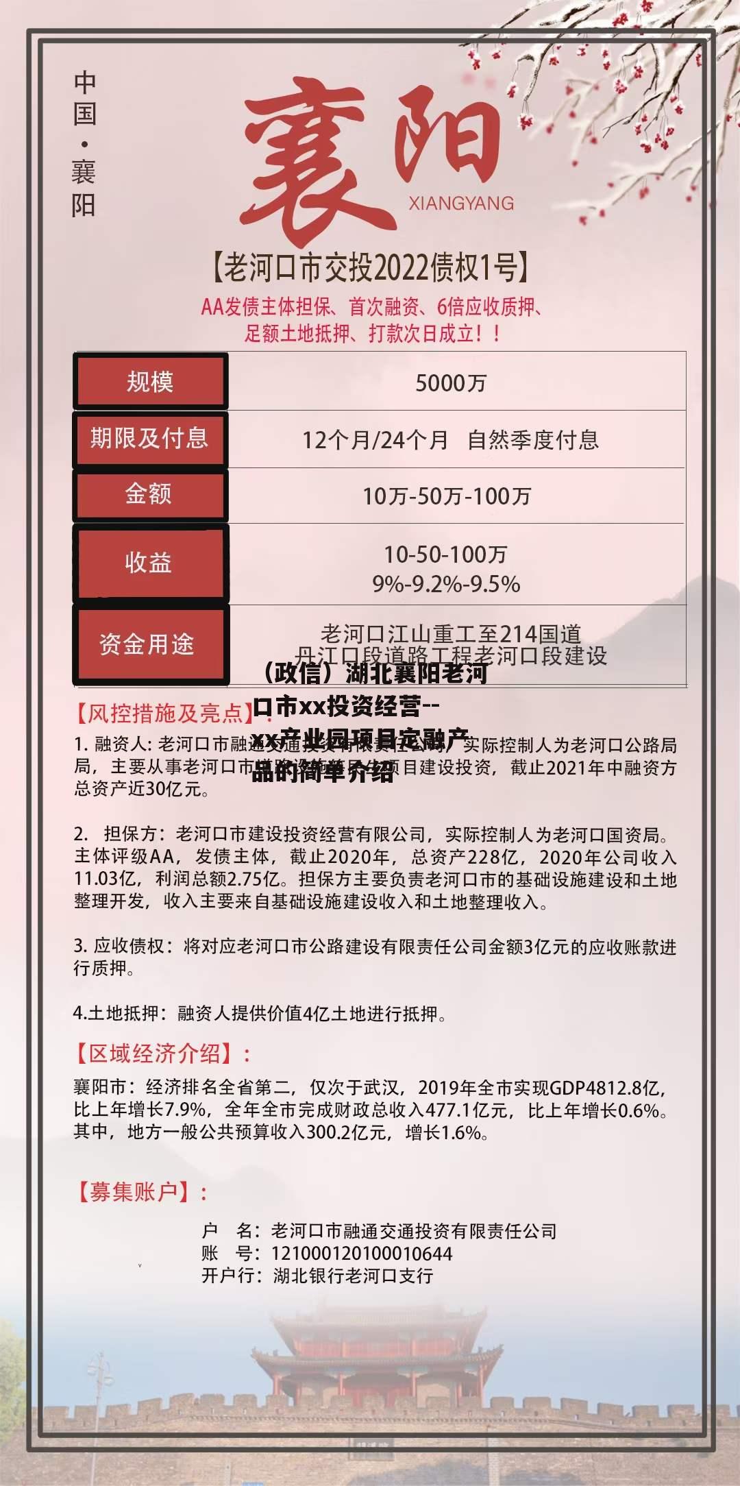 （政信）湖北襄阳老河口市xx投资经营--xx产业园项目定融产品的简单介绍