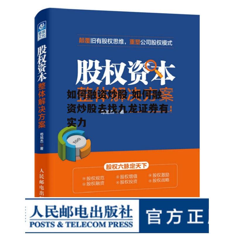 如何融资炒股 如何融资炒股去找九龙证券有实力