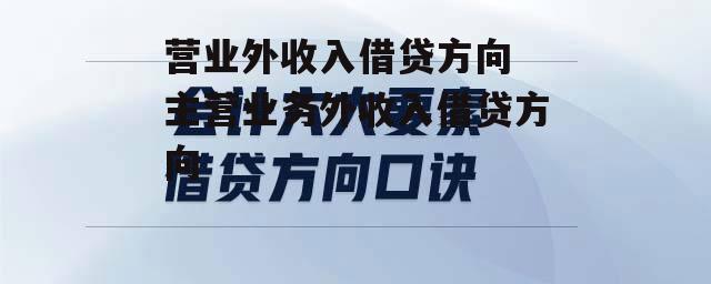 营业外收入借贷方向 主营业务外收入借贷方向