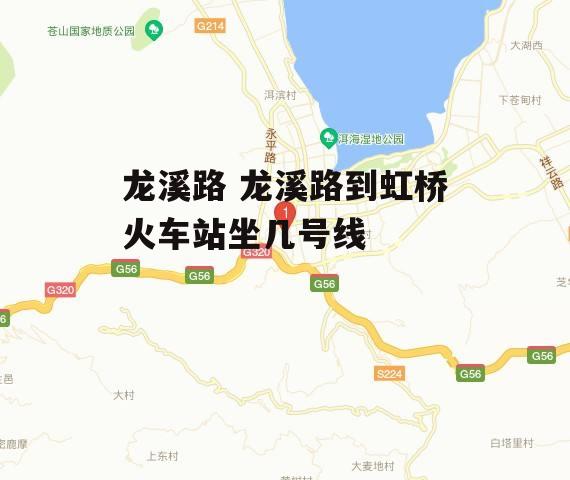 龙溪路 龙溪路到虹桥火车站坐几号线