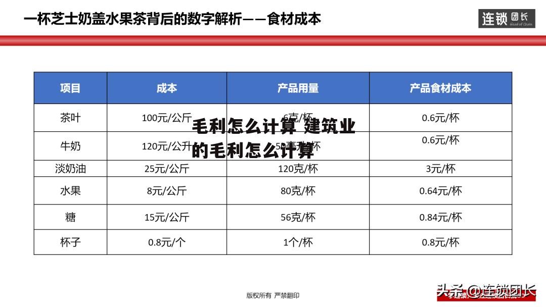 毛利怎么计算 建筑业的毛利怎么计算