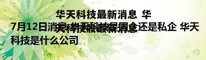 华天科技最新消息 华天科技股最新消息