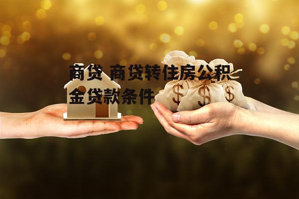 商贷 商贷转住房公积金贷款条件