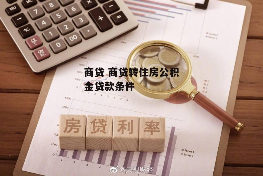 商贷 商贷转住房公积金贷款条件