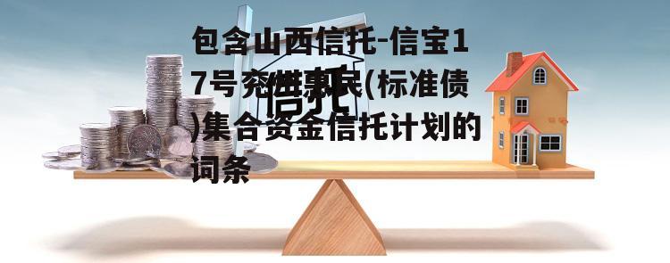 包含山西信托-信宝17号兖州惠民(标准债)集合资金信托计划的词条