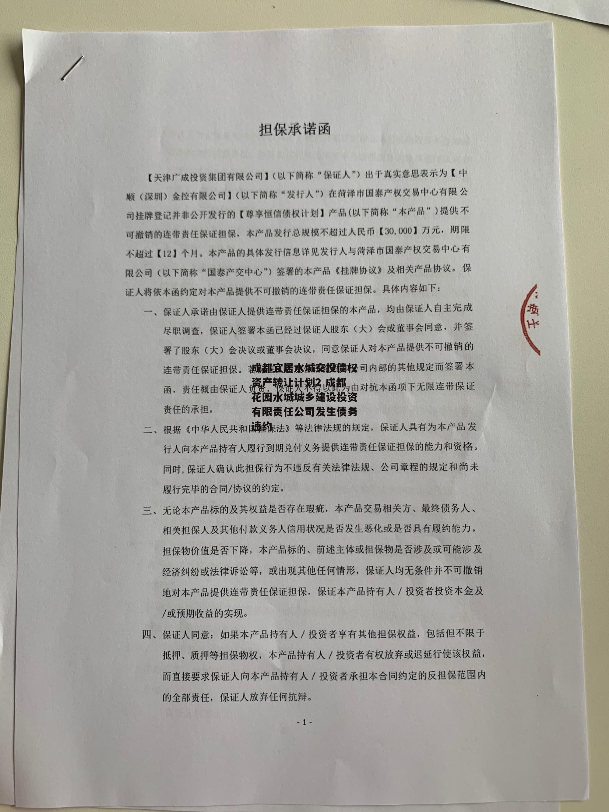 成都宜居水城交投债权资产转让计划2 成都花园水城城乡建设投资有限责任公司发生债务违约