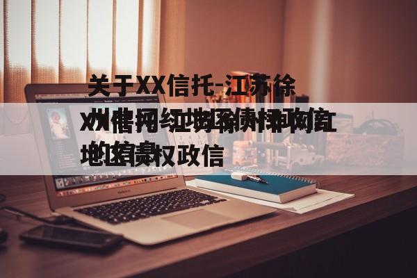 关于XX信托-江苏徐州非网红地区债权政信的信息