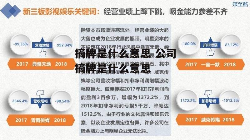 摘牌是什么意思 公司摘牌是什么意思