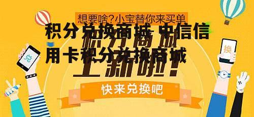 积分兑换商城 中信信用卡积分兑换商城