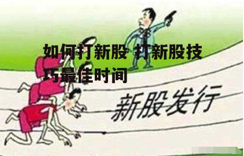 如何打新股 打新股技巧最佳时间