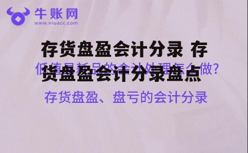 存货盘盈会计分录 存货盘盈会计分录盘点