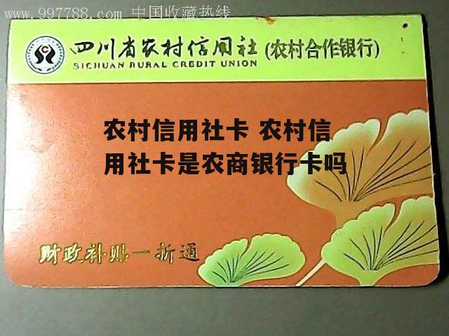 农村信用社卡 农村信用社卡是农商银行卡吗