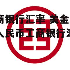 工商银行汇率 美金兑换人民币工商银行汇率