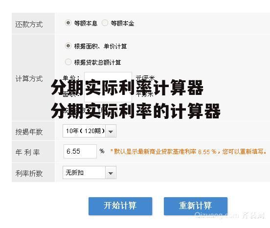 分期实际利率计算器 分期实际利率的计算器