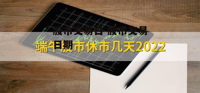 股市交易日 股市交易日期