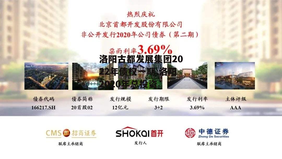 洛阳古都发展集团2022年债权一期 洛阳2020年总投资