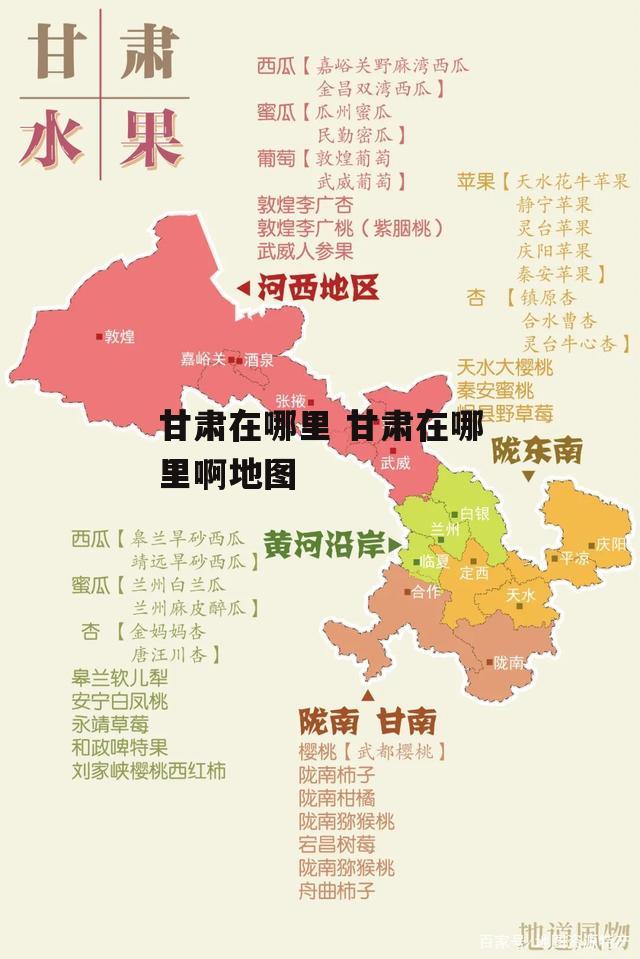 甘肃在哪里 甘肃在哪里啊地图