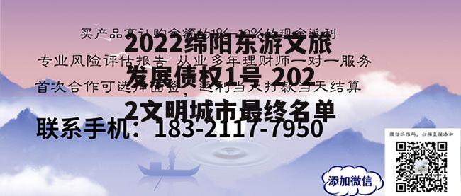 2022绵阳东游文旅发展债权1号 2022文明城市最终名单