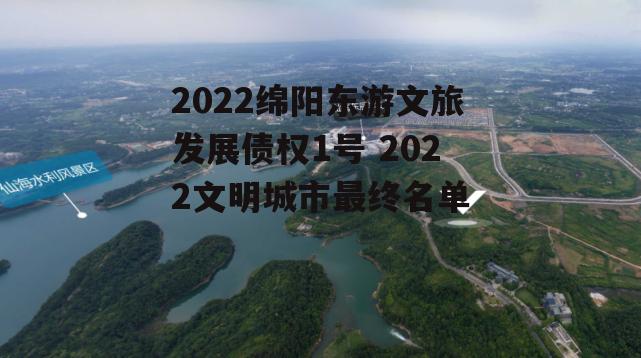 2022绵阳东游文旅发展债权1号 2022文明城市最终名单