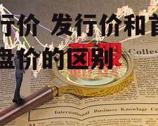 发行价 发行价和首日开盘价的区别