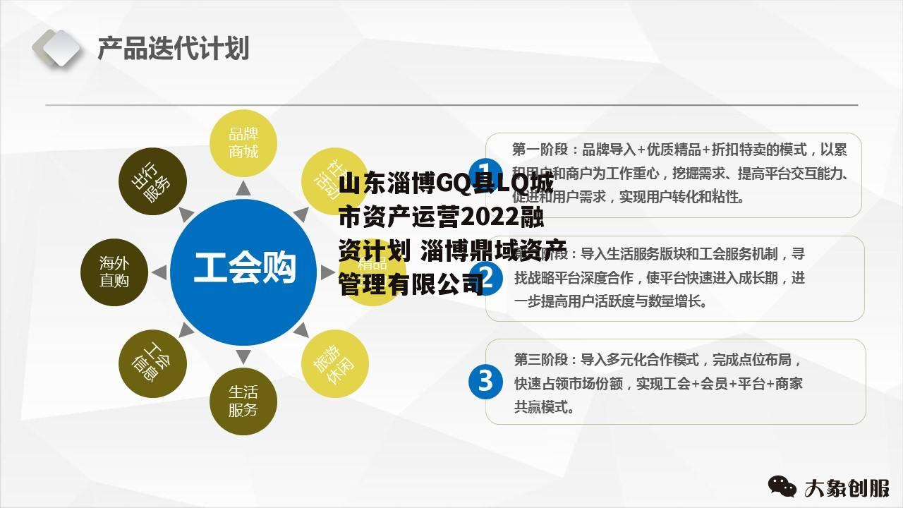 山东淄博GQ县LQ城市资产运营2022融资计划 淄博鼎域资产管理有限公司