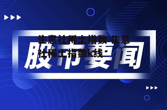 生意社稀土指数 生意社稀土指数k线