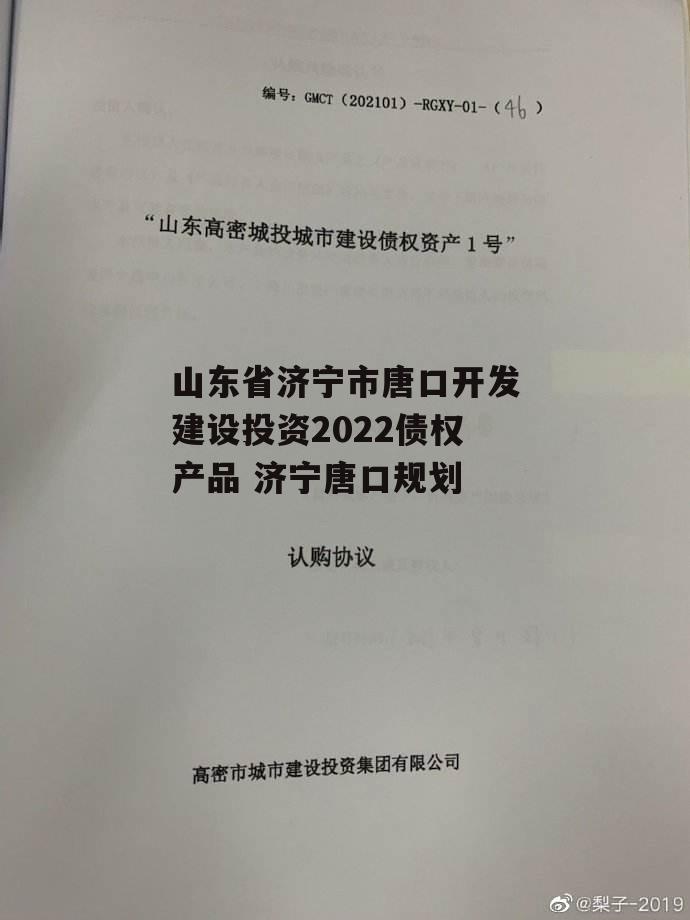 山东省济宁市唐口开发建设投资2022债权产品 济宁唐口规划