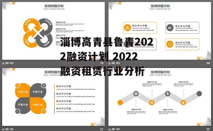 淄博高青县鲁青2022融资计划 2022融资租赁行业分析