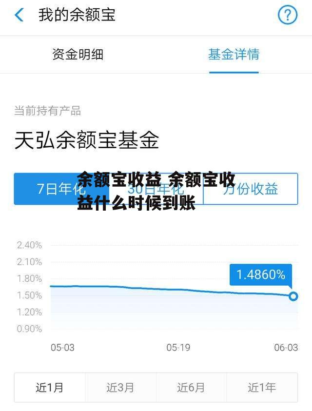 余额宝收益 余额宝收益什么时候到账