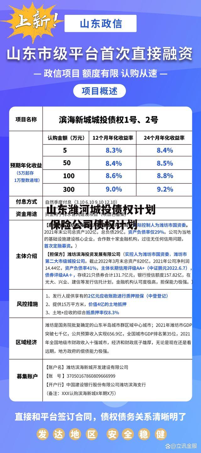 山东潍河城投债权计划 保险公司债权计划