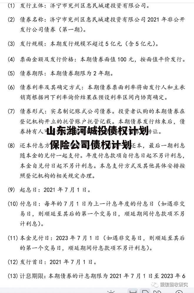 山东潍河城投债权计划 保险公司债权计划