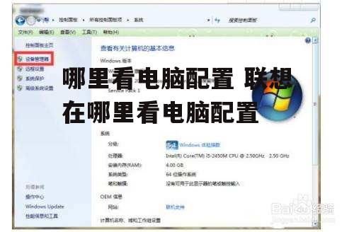 哪里看电脑配置 联想在哪里看电脑配置