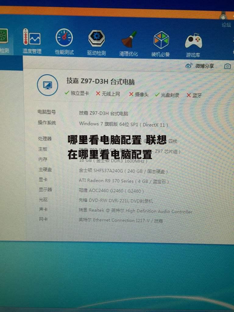 哪里看电脑配置 联想在哪里看电脑配置