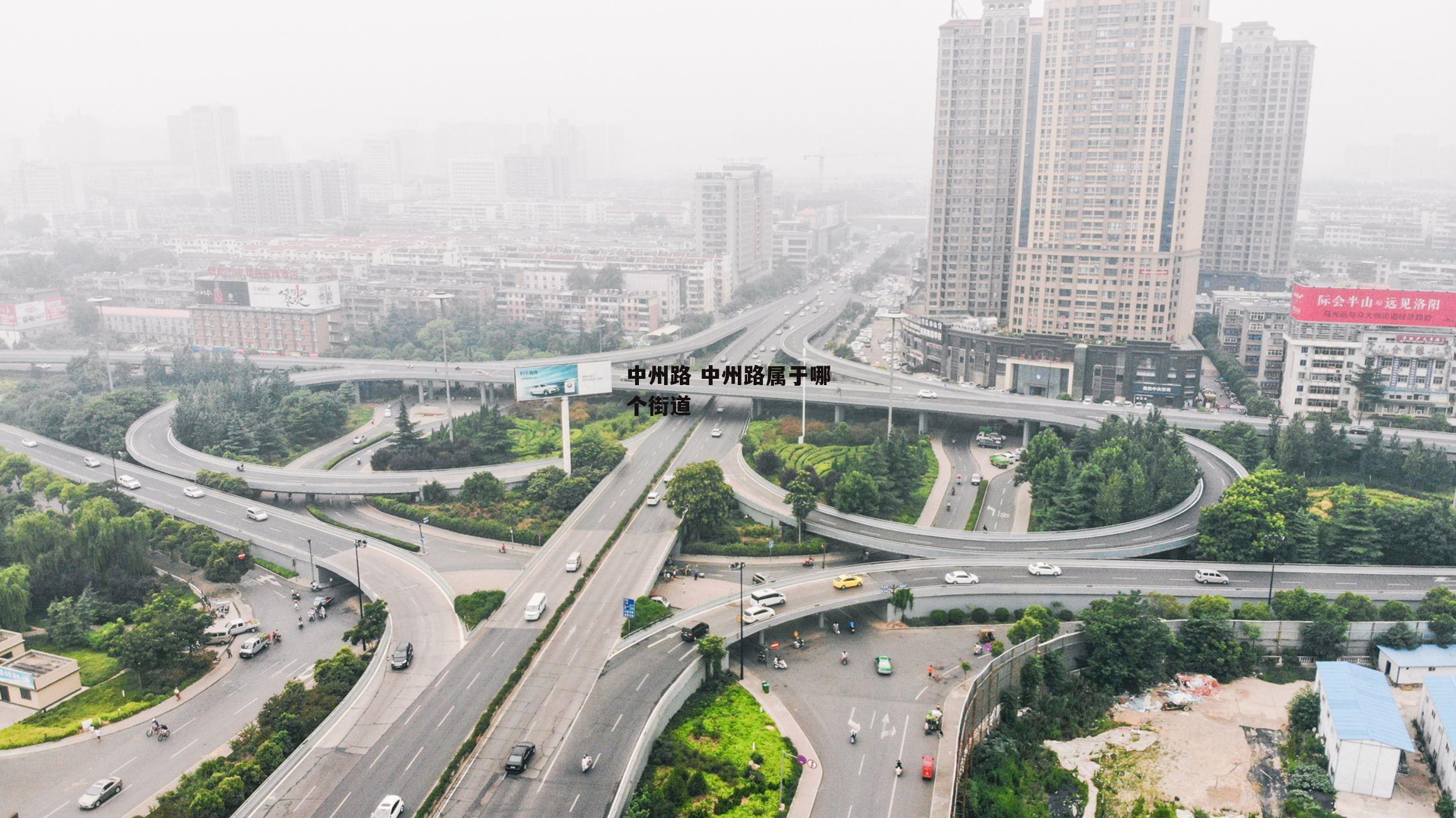 中州路 中州路属于哪个街道