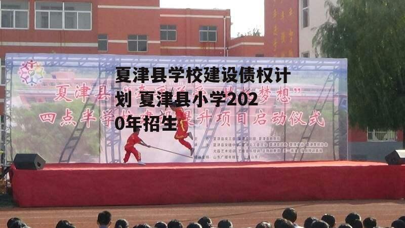 夏津县学校建设债权计划 夏津县小学2020年招生