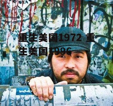 重生美国1972 重生美国1996