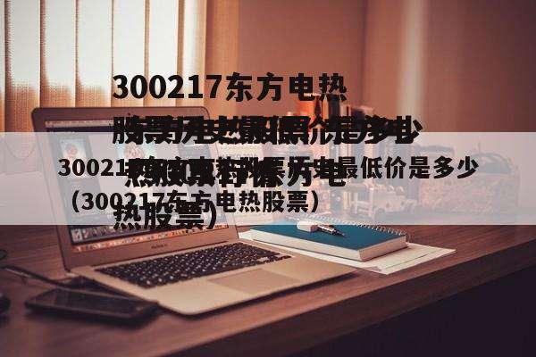 东方电热股票 东方电热股票行情